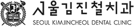 서울김진철치과